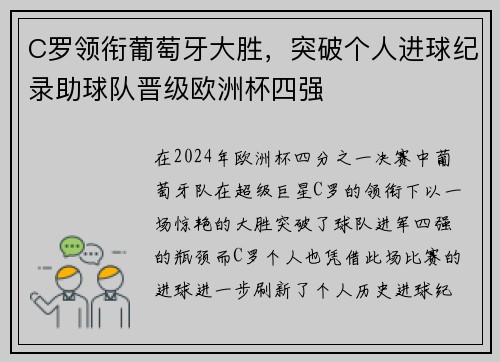 C罗领衔葡萄牙大胜，突破个人进球纪录助球队晋级欧洲杯四强