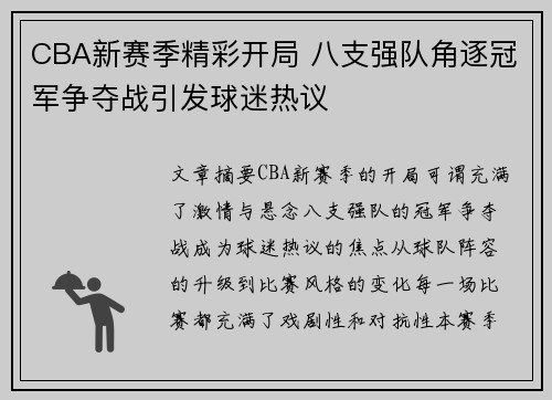 CBA新赛季精彩开局 八支强队角逐冠军争夺战引发球迷热议