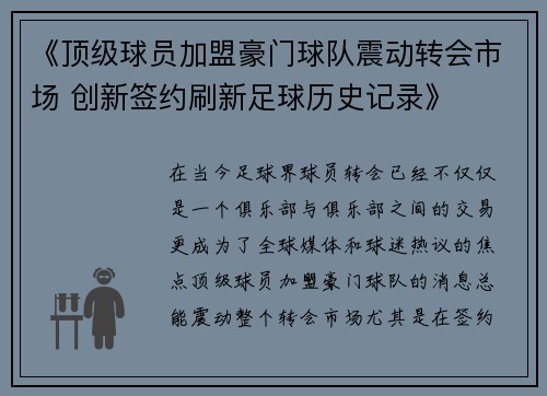 《顶级球员加盟豪门球队震动转会市场 创新签约刷新足球历史记录》