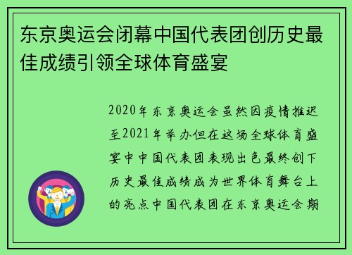 东京奥运会闭幕中国代表团创历史最佳成绩引领全球体育盛宴