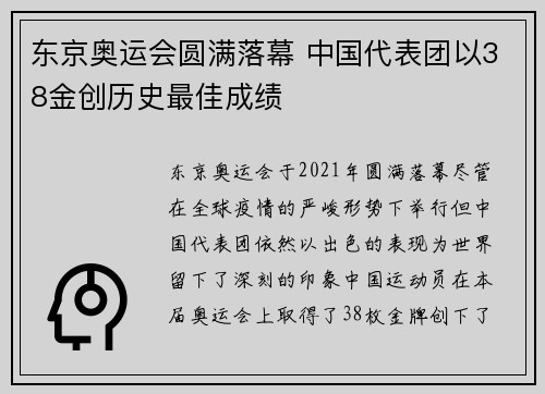 东京奥运会圆满落幕 中国代表团以38金创历史最佳成绩