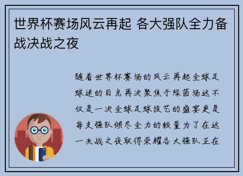 世界杯赛场风云再起 各大强队全力备战决战之夜