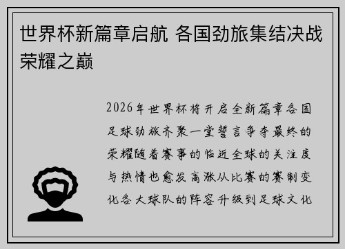世界杯新篇章启航 各国劲旅集结决战荣耀之巅