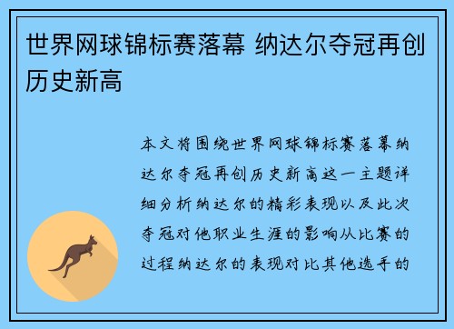 世界网球锦标赛落幕 纳达尔夺冠再创历史新高