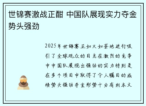 世锦赛激战正酣 中国队展现实力夺金势头强劲