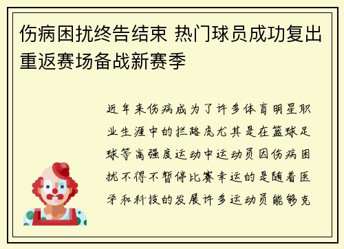 伤病困扰终告结束 热门球员成功复出重返赛场备战新赛季