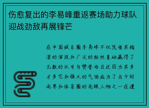 伤愈复出的李易峰重返赛场助力球队迎战劲敌再展锋芒