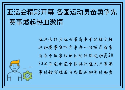 亚运会精彩开幕 各国运动员奋勇争先 赛事燃起热血激情