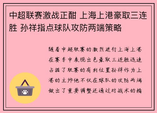中超联赛激战正酣 上海上港豪取三连胜 孙祥指点球队攻防两端策略