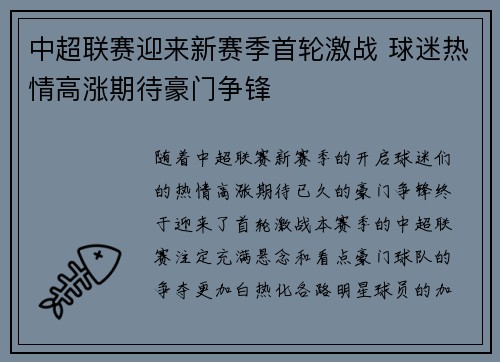 中超联赛迎来新赛季首轮激战 球迷热情高涨期待豪门争锋
