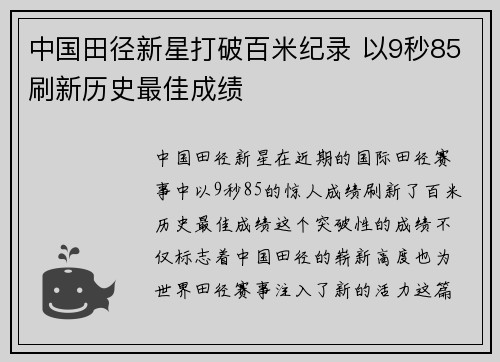 中国田径新星打破百米纪录 以9秒85刷新历史最佳成绩