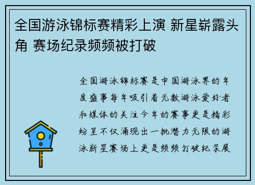 全国游泳锦标赛精彩上演 新星崭露头角 赛场纪录频频被打破