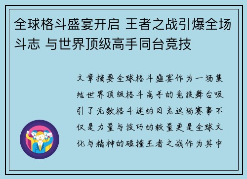 全球格斗盛宴开启 王者之战引爆全场斗志 与世界顶级高手同台竞技