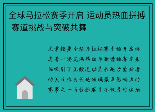 全球马拉松赛季开启 运动员热血拼搏 赛道挑战与突破共舞