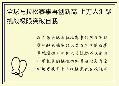 全球马拉松赛事再创新高 上万人汇聚挑战极限突破自我