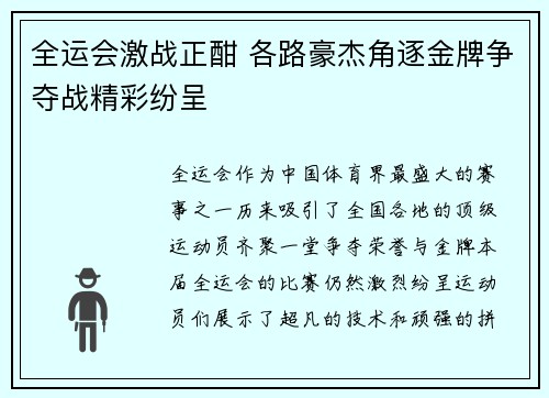 全运会激战正酣 各路豪杰角逐金牌争夺战精彩纷呈