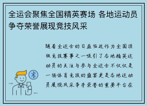 全运会聚焦全国精英赛场 各地运动员争夺荣誉展现竞技风采