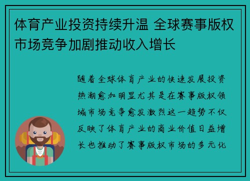 体育产业投资持续升温 全球赛事版权市场竞争加剧推动收入增长
