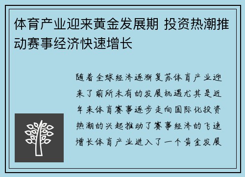 体育产业迎来黄金发展期 投资热潮推动赛事经济快速增长