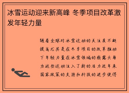 冰雪运动迎来新高峰 冬季项目改革激发年轻力量