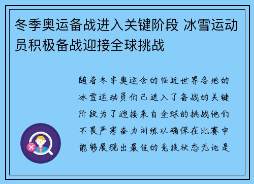 冬季奥运备战进入关键阶段 冰雪运动员积极备战迎接全球挑战