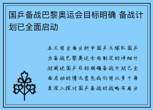 国乒备战巴黎奥运会目标明确 备战计划已全面启动