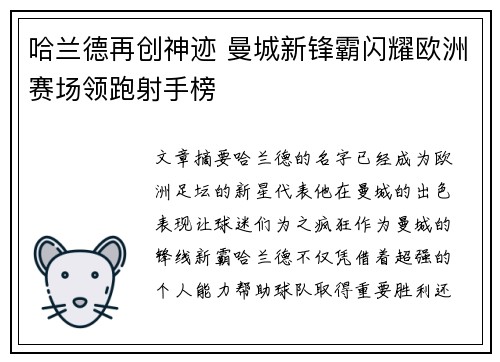 哈兰德再创神迹 曼城新锋霸闪耀欧洲赛场领跑射手榜