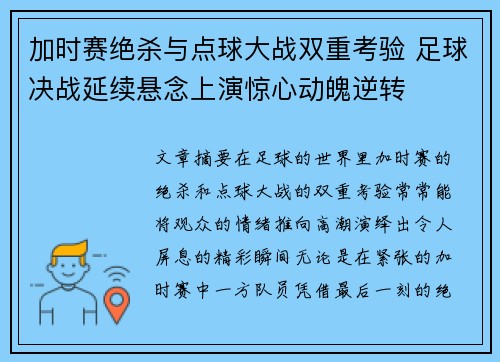 加时赛绝杀与点球大战双重考验 足球决战延续悬念上演惊心动魄逆转
