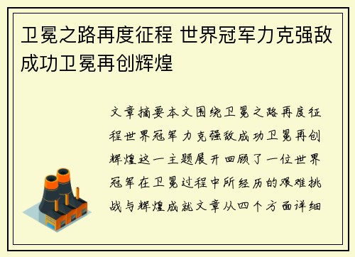 卫冕之路再度征程 世界冠军力克强敌成功卫冕再创辉煌