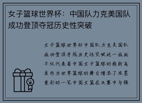 女子篮球世界杯：中国队力克美国队成功登顶夺冠历史性突破