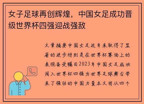 女子足球再创辉煌，中国女足成功晋级世界杯四强迎战强敌
