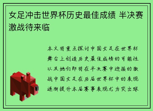 女足冲击世界杯历史最佳成绩 半决赛激战待来临
