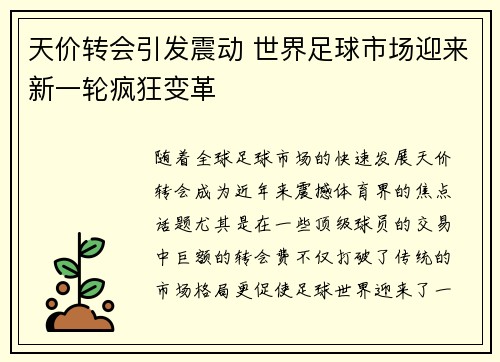 天价转会引发震动 世界足球市场迎来新一轮疯狂变革