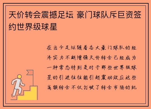 天价转会震撼足坛 豪门球队斥巨资签约世界级球星