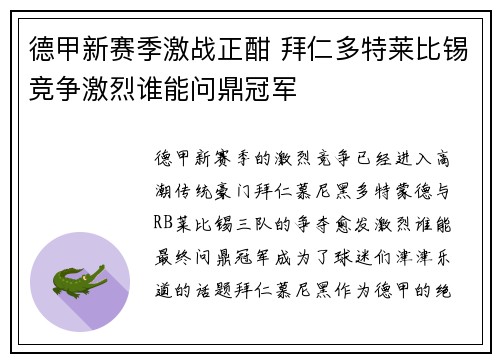 德甲新赛季激战正酣 拜仁多特莱比锡竞争激烈谁能问鼎冠军