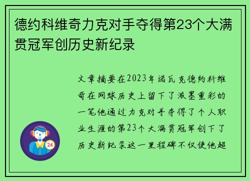 德约科维奇力克对手夺得第23个大满贯冠军创历史新纪录