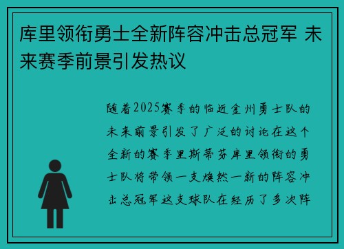 库里领衔勇士全新阵容冲击总冠军 未来赛季前景引发热议