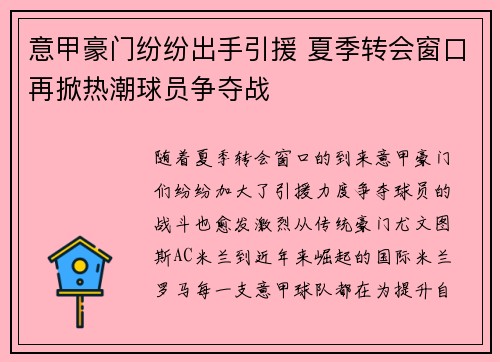 意甲豪门纷纷出手引援 夏季转会窗口再掀热潮球员争夺战