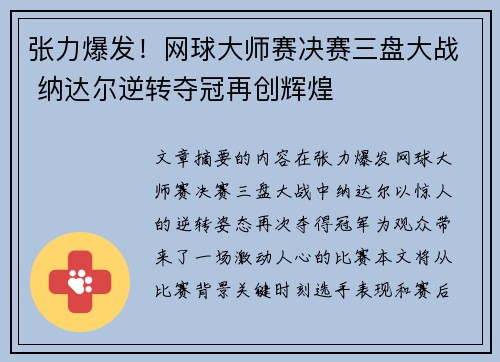 张力爆发！网球大师赛决赛三盘大战 纳达尔逆转夺冠再创辉煌