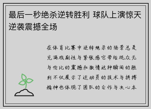 最后一秒绝杀逆转胜利 球队上演惊天逆袭震撼全场