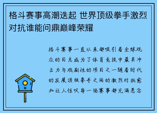 格斗赛事高潮迭起 世界顶级拳手激烈对抗谁能问鼎巅峰荣耀