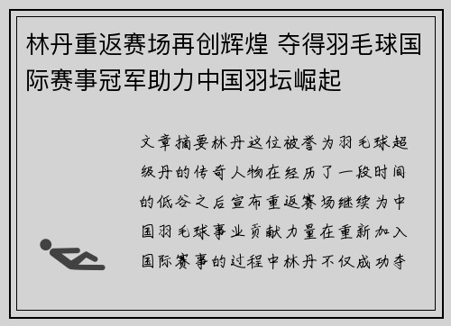 林丹重返赛场再创辉煌 夺得羽毛球国际赛事冠军助力中国羽坛崛起