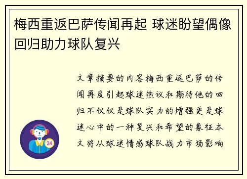 梅西重返巴萨传闻再起 球迷盼望偶像回归助力球队复兴