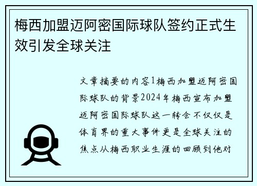 梅西加盟迈阿密国际球队签约正式生效引发全球关注