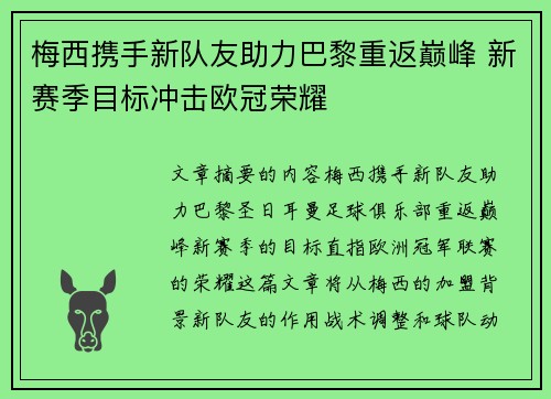 梅西携手新队友助力巴黎重返巅峰 新赛季目标冲击欧冠荣耀