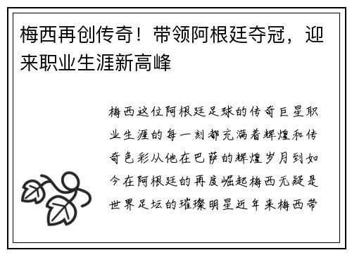 梅西再创传奇！带领阿根廷夺冠，迎来职业生涯新高峰