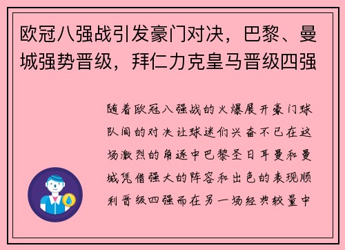 欧冠八强战引发豪门对决，巴黎、曼城强势晋级，拜仁力克皇马晋级四强