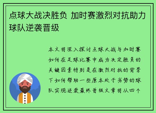 点球大战决胜负 加时赛激烈对抗助力球队逆袭晋级