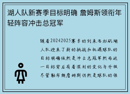 湖人队新赛季目标明确 詹姆斯领衔年轻阵容冲击总冠军