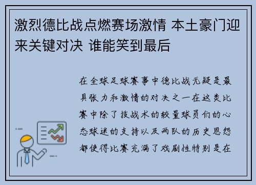 激烈德比战点燃赛场激情 本土豪门迎来关键对决 谁能笑到最后